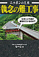 ニッポンの土木 執念の難工事