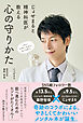 じょせまると精神科医が教える 心の守りかた