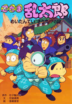 忍たま乱太郎　めいたんていきり丸！？の段