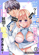 鬱ゲー転生ヒロイン、H展開で運命書き換え中！（1）《Lovelicot》