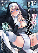 ド真面目聖女解毒のために×××しないといけませんが穢れる訳にはいきませんッ（2）《Lovelicot》