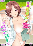 専属栄養士の女【TL版】（1）《Lovelicot》