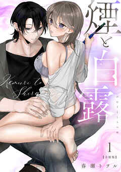 煙と白露【合冊版】【電子限定描き下ろし漫画付き】(1)