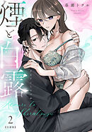 煙と白露【合冊版】【電子限定描き下ろし漫画付き】（2）