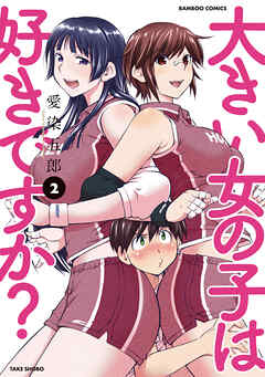 【期間限定　無料お試し版】大きい女の子は好きですか？