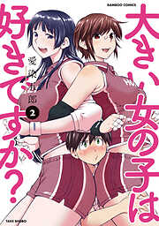 【期間限定　無料お試し版】大きい女の子は好きですか？
