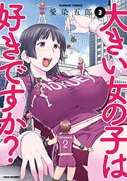 【期間限定　無料お試し版】大きい女の子は好きですか？