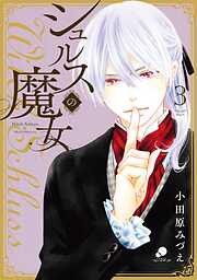 【期間限定　無料お試し版】シュルスの魔女