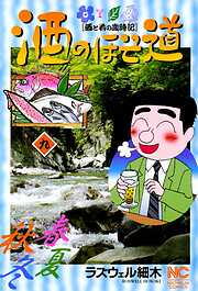 【期間限定　無料お試し版】酒のほそ道