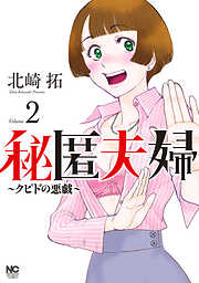 【期間限定　無料お試し版】秘匿夫婦～クピドの悪戯～