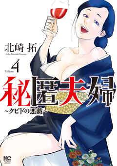 【期間限定　無料お試し版】秘匿夫婦～クピドの悪戯～