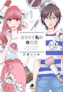 【期間限定　無料お試し版】カワイイ私の作り方