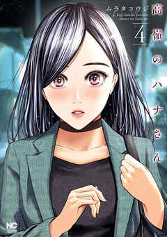 【期間限定　無料お試し版】高嶺のハナさん