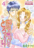 指先で焦らしてとろ～り 4