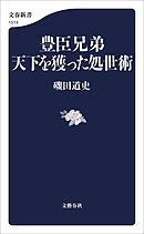 豊臣兄弟　天下を獲った処世術