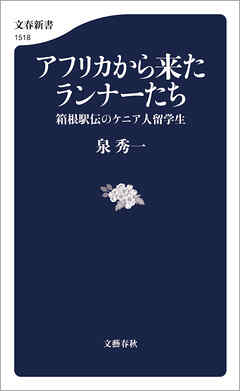 アフリカから来たランナーたち　箱根駅伝のケニア人留学生