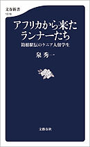 アフリカから来たランナーたち　箱根駅伝のケニア人留学生