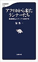 アフリカから来たランナーたち　箱根駅伝のケニア人留学生