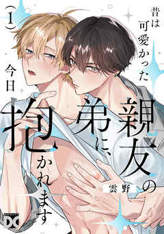 昔は可愛かった親友の弟に、今日抱かれます 第1話