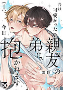 昔は可愛かった親友の弟に、今日抱かれます 第1話