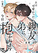昔は可愛かった親友の弟に、今日抱かれます 第1話
