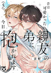 昔は可愛かった親友の弟に、今日抱かれます