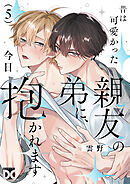 昔は可愛かった親友の弟に、今日抱かれます 第5話