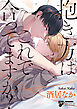 抱き方はこれで合ってますか？【コミックス版】【電子版限定特典付き】