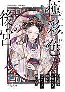 アンソロジー 極彩色の後宮