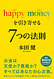 happy money を引き寄せる ７つの法則（ミカカミ社）