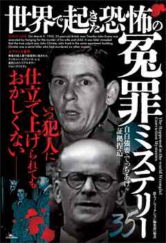 世界で起きた恐怖の冤罪ミステリー３５