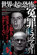 世界で起きた恐怖の冤罪ミステリー３５