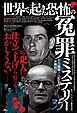 世界で起きた恐怖の冤罪ミステリー３５
