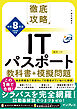 徹底攻略ITパスポート教科書＋模擬問題 令和8年度