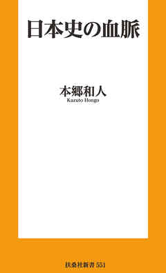 日本史の血脈