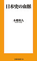 日本史の血脈