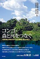 コンゴ・森と河をつなぐ――人類学者と地域住民がめざす開発と保全の両立