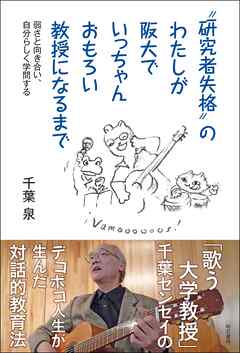 ”研究者失格”のわたしが阪大でいっちゃんおもろい教授になるまで――弱さと向き合い、自分らしく学問する