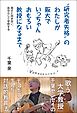 ”研究者失格”のわたしが阪大でいっちゃんおもろい教授になるまで――弱さと向き合い、自分らしく学問する