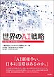 世界のAI戦略――各国が描く未来創造のビジョン