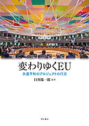 変わりゆくEU――永遠平和のプロジェクトの行方