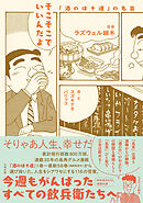 そこそこでいいんだよ　「酒のほそ道」の名言