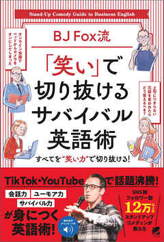 ［音声DL付］BJ Fox流 「笑い」で切り抜けるサバイバル英語術