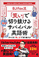 ［音声DL付］BJ Fox流 「笑い」で切り抜けるサバイバル英語術