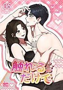 触れるだけで6