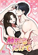 触れるだけで10