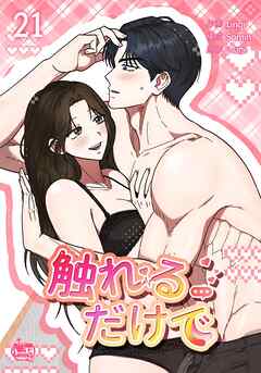 触れるだけで21