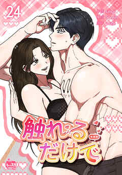 触れるだけで24