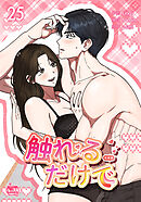 触れるだけで25