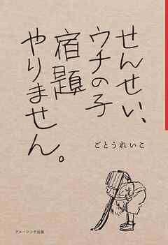 せんせい、ウチの子宿題やりません